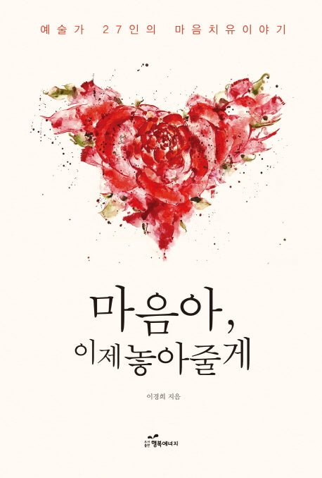 마음아 이제 놓아줄게