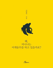 왜, 바나나는 어깨동무를 하고 있을까요?(양장본 HardCover)