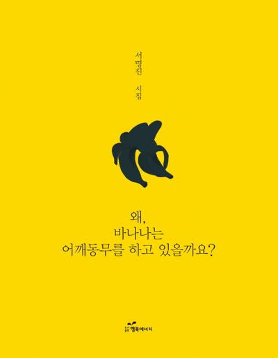 왜, 바나나는 어깨동무를 하고 있을까요?(양장본 HardCover)