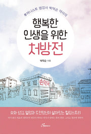 행복한 인생을 위한 처방전(효머니스트 명강사 박덕순 약사의)