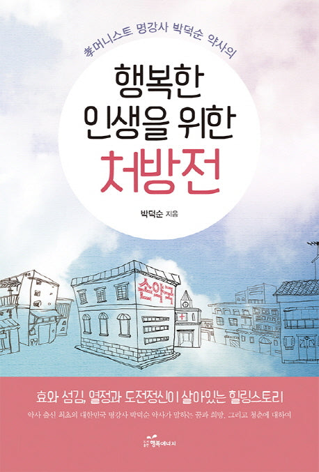 행복한 인생을 위한 처방전(효머니스트 명강사 박덕순 약사의)