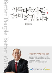 아름다운 사람, 당신이 희망입니다(양장본 Hardcover)