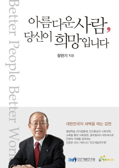 아름다운 사람, 당신이 희망입니다(양장본 Hardcover)