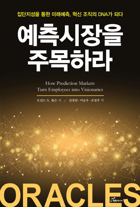 예측시장을 주목하라