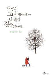 내 안의 그대 때문에 난 매일 길을 잃는다