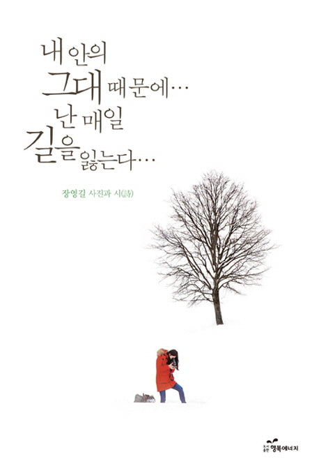 내 안의 그대 때문에 난 매일 길을 잃는다