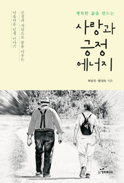 사랑과 긍정에너지(행복한 삶을 만드는)