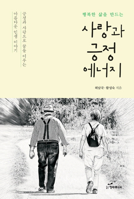 사랑과 긍정에너지(행복한 삶을 만드는)