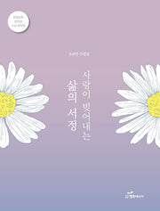 사랑이 빚어내는 삶의 서정