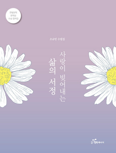 사랑이 빚어내는 삶의 서정