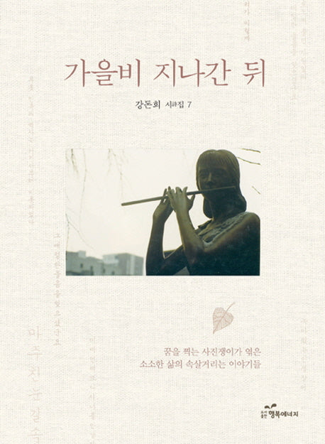 가을비 지나간 뒤(강돈희 시집 7)