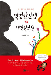 역전한 인생 VS 여전한 인생