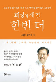 희망의 새 길 한 번 더
