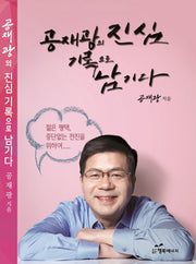 재광의 진심, 기록으로 남기다