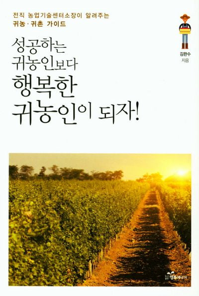 성공하는 귀농인보다 행복한 귀농인이 되자!