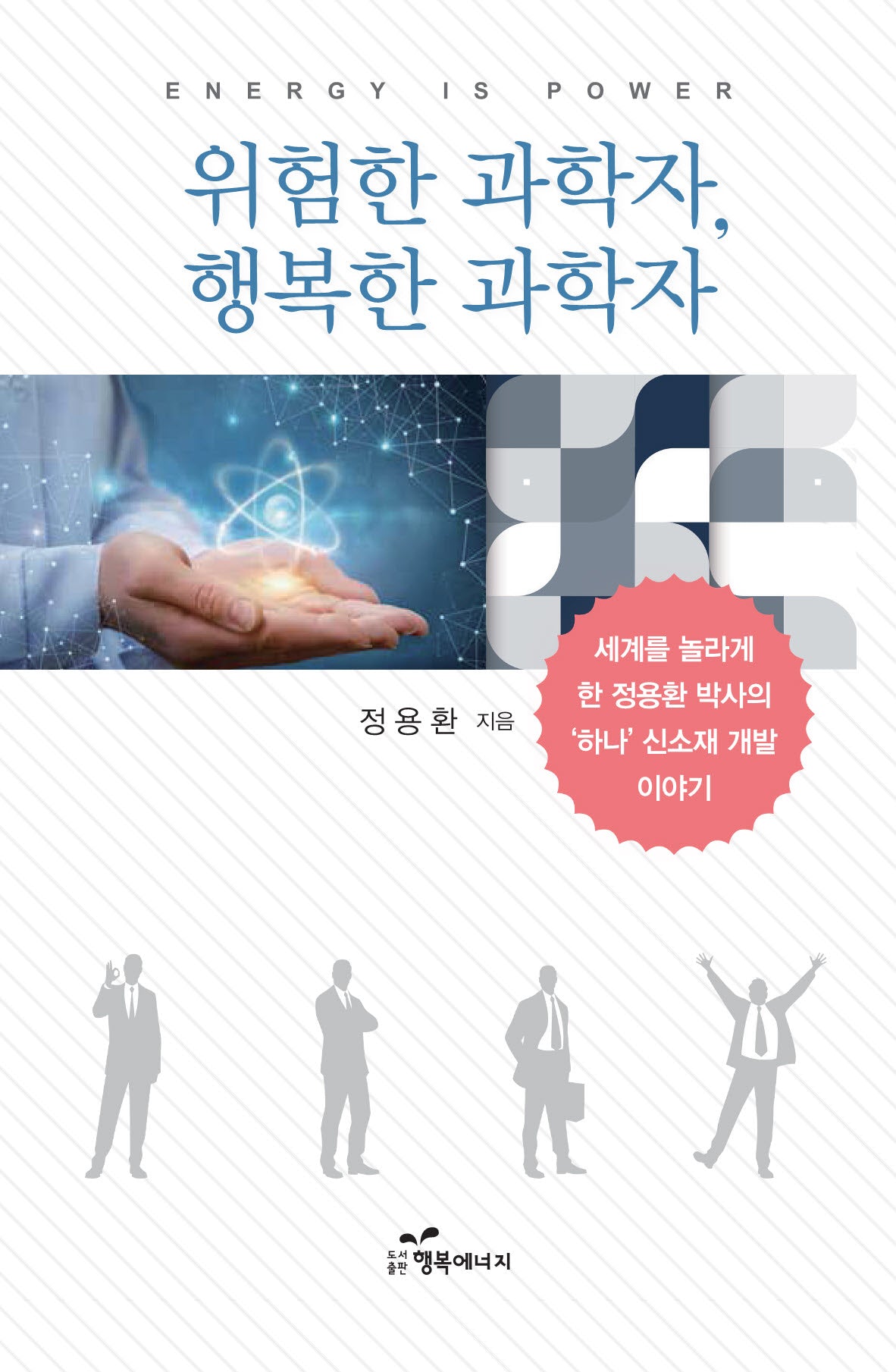 위험한 과학자, 행복한 과학자
