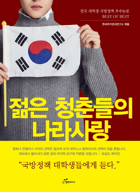 젊은 청춘들의 나라사랑