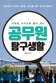 공무원 탐구생활(다양한 시각으로 풀어 보는)