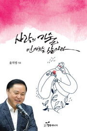사랑의 기술: 연애하듯 살아라
