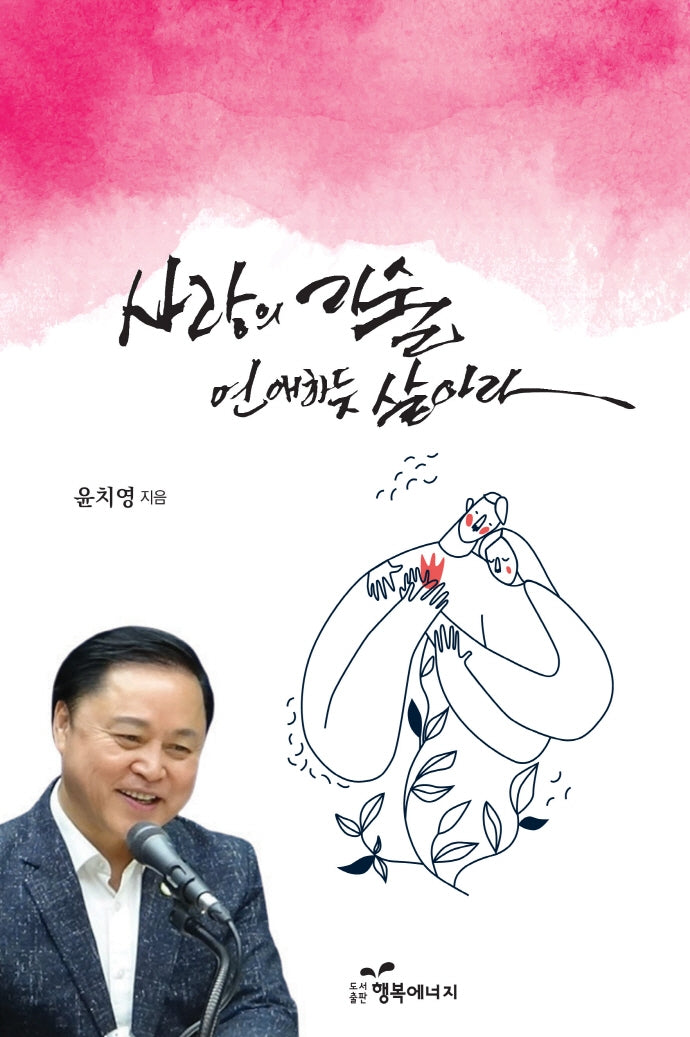 사랑의 기술: 연애하듯 살아라