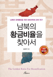 남북의 황금비율을 찾아서(개정증보판)