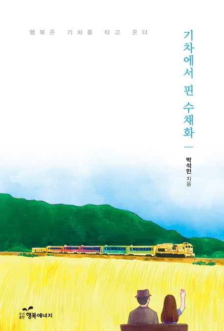 기차에서 핀 수채화
