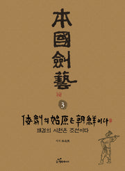 본국검예 3: 왜검의 시원은 조선이다
