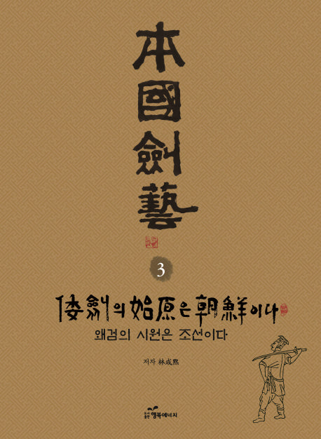 본국검예 3: 왜검의 시원은 조선이다