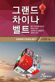 그랜드 차이나 벨트