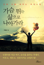 가슴 뛰는 삶으로 나아가라