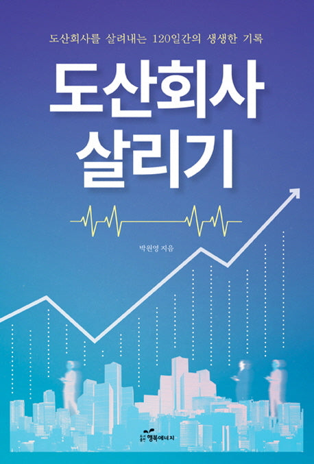 도산회사 살리기