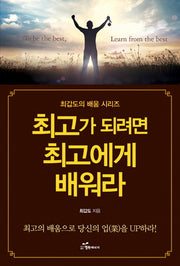 최고가 되려면 최고에게 배워라(최갑도의 배움 시리즈)