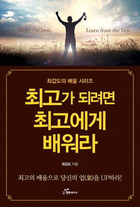 최고가 되려면 최고에게 배워라(최갑도의 배움 시리즈)