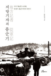 지방기자의 종군기