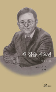 새 집을 지으면