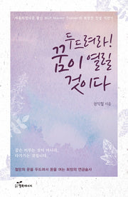 두드려라, 꿈이 열릴 것이다