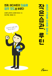 작은 습관, 루틴(늘어진 기운을 단숨에 바꾸는)