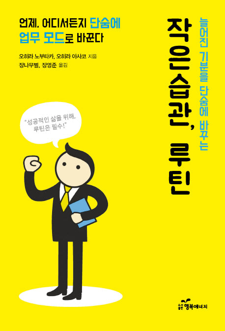 작은 습관, 루틴(늘어진 기운을 단숨에 바꾸는)