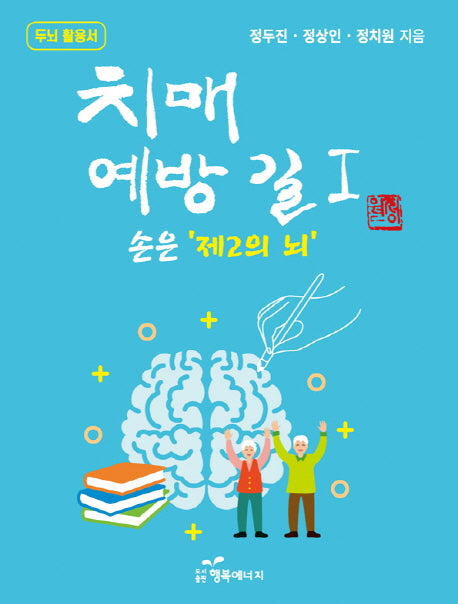 치매 예방 길 1: 손은 제2의 뇌