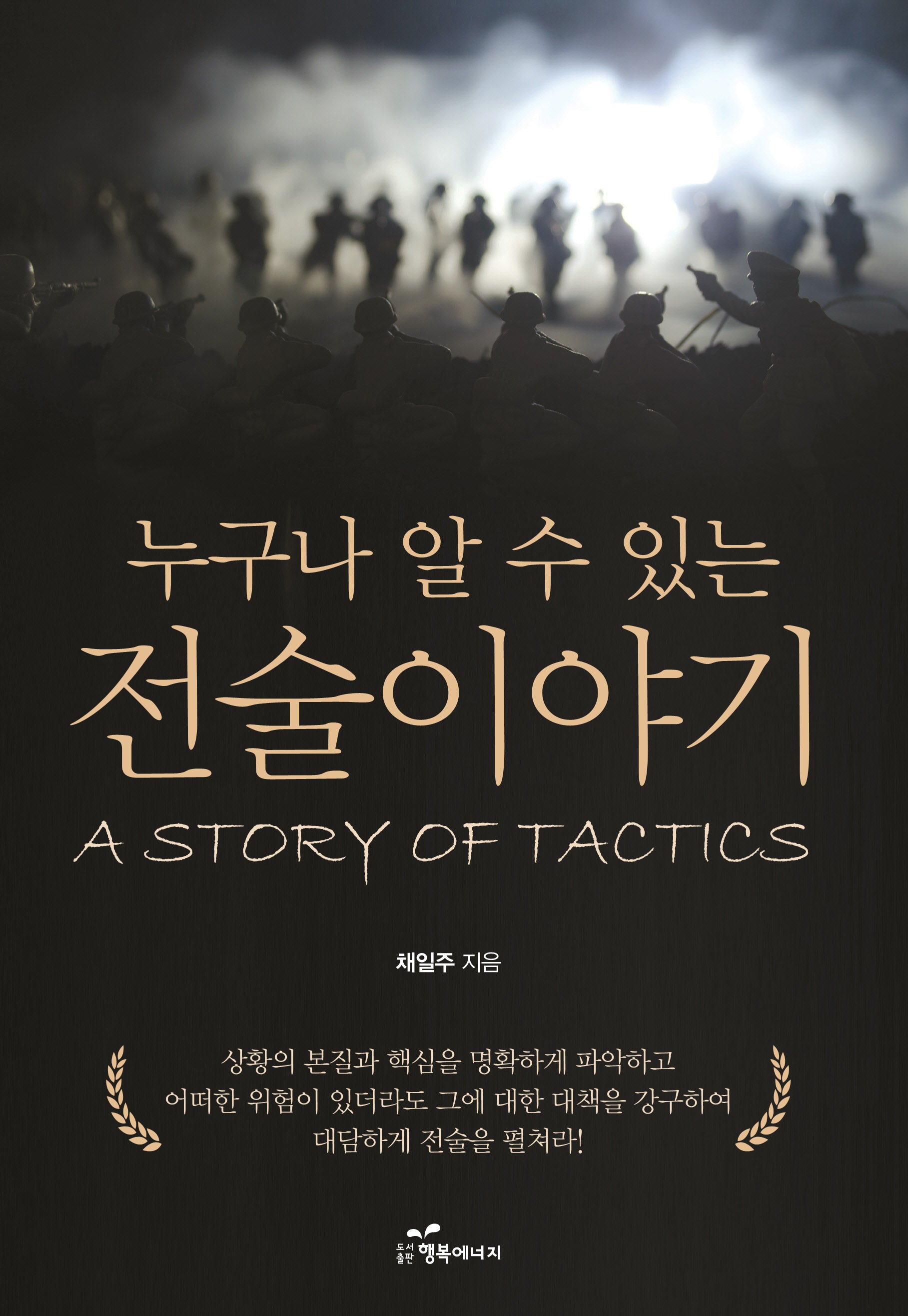 전술 이야기(누구나 알 수 있는)