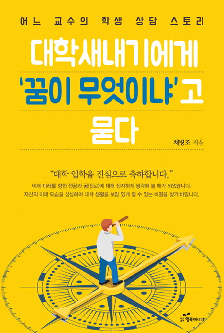 대학새내기에게 꿈이 무엇이냐고 묻다