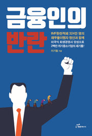 금융인의 반란