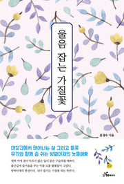 울음 잡는 가질꽃