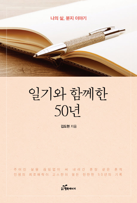 일기와 함께한 50년
