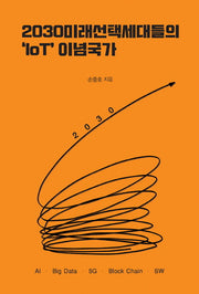 2030 미래선택세대들의 'IoT'이념국가