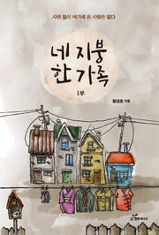 네 지붕 한 가족 1부