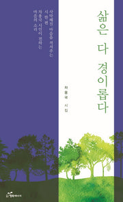 삶은 다 경이롭다