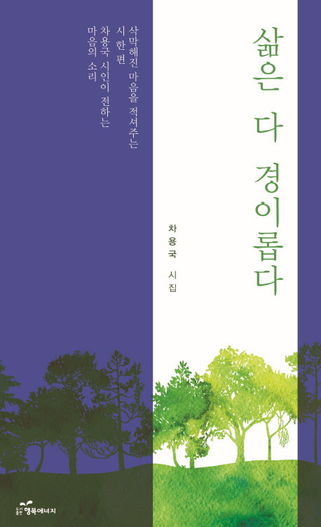 삶은 다 경이롭다