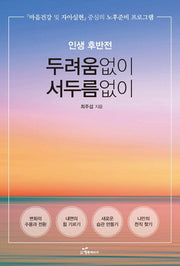 인생 후반전 두려움없이 서두름없이