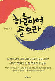 하늘이여 들으라